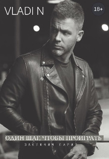 Один шаг, чтобы проиграть (СИ) - 