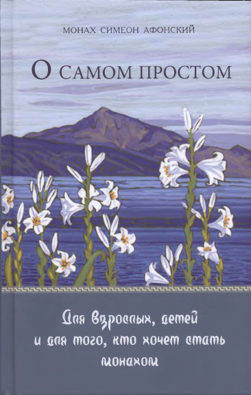 О самом простом - Монах Симеон Афонский
