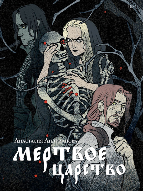 Мертвое царство - Анастасия Александровна Андрианова