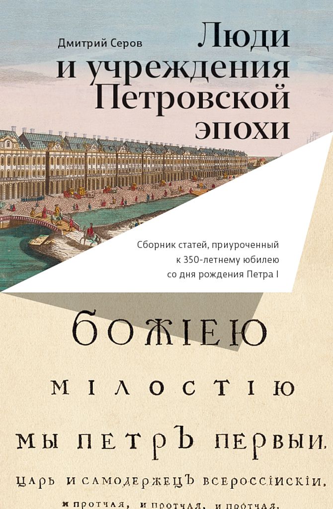 Люди и учреждения Петровской эпохи. Сборник статей, приуроченный к 350-летнему юбилею со дня рождения Петра I - Дмитрий Олегович Серов