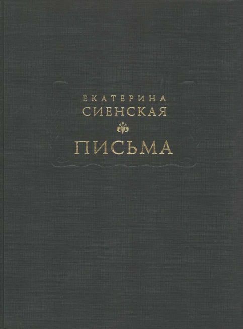 Письма - Екатерина Сиенская