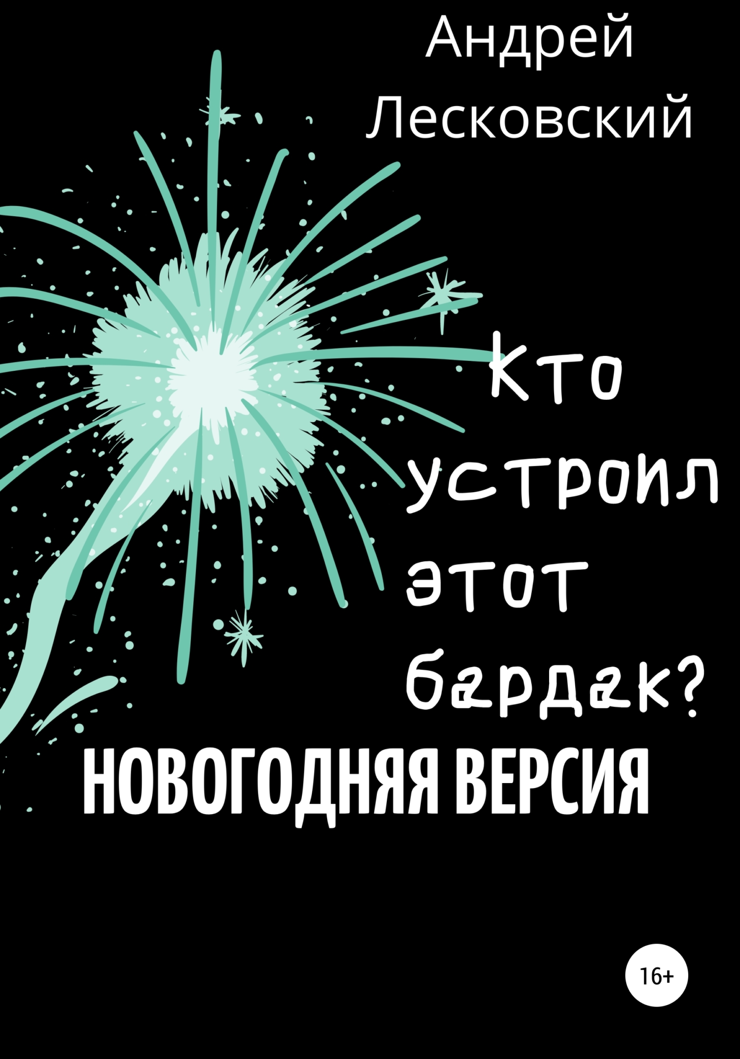 Кто устроил этот бардак? Новогодняя версия - Андрей Владимирович Лесковский