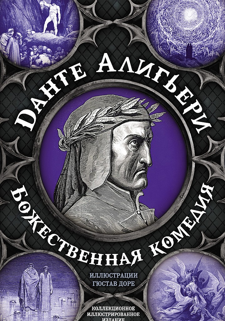 Божественная комедия. Самая полная версия - Алигьери Данте
