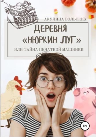 Деревня "Нюркин луг", или тайна печатной машинки - Акулина Вольских