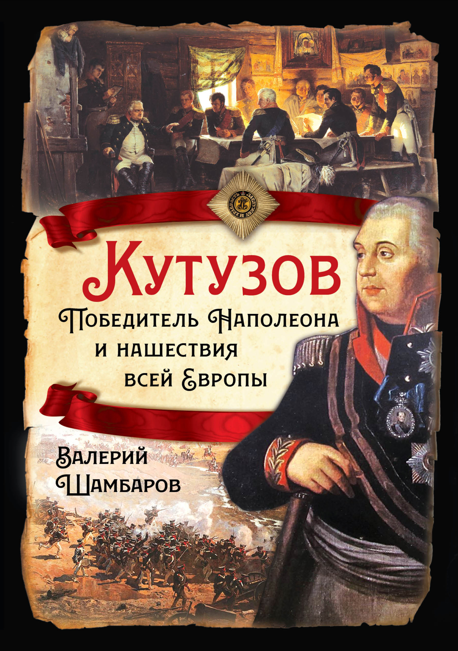 Кутузов. Победитель Наполеона и нашествия всей Европы - Валерий Евгеньевич Шамбаров