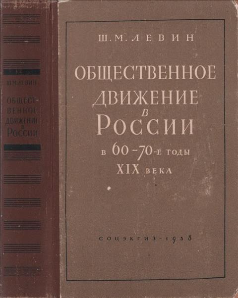 Общественное движение в России в 60 – 70-е годы XIX века - Шнеер Менделевич Левин