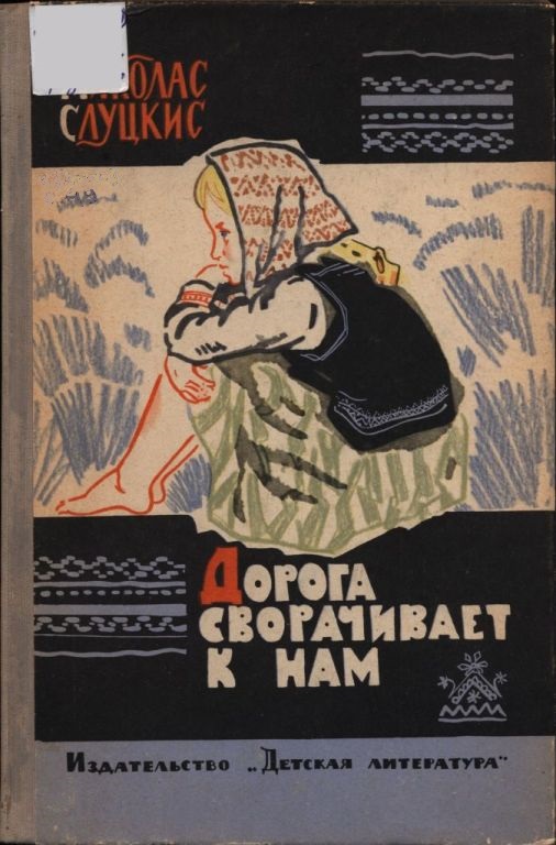 Дорога сворачивает к нам - Миколас Слуцкис
