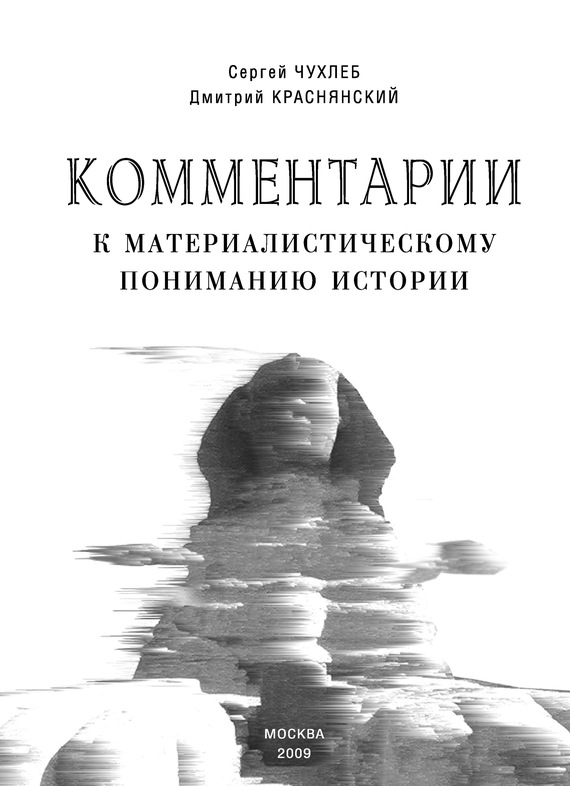 Комментарии к материалистическому пониманию истории - Дмитрий Евгеньевич Краснянский