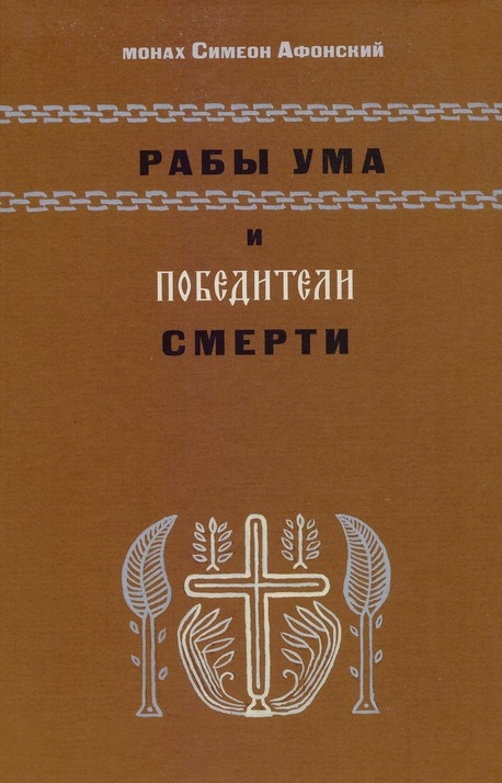 Рабы ума и победители смерти - Монах Симеон Афонский
