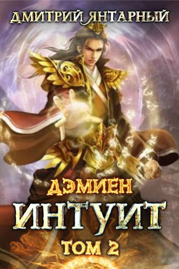 Интуит. Арка 1. Том 2 - Дмитрий Янтарный