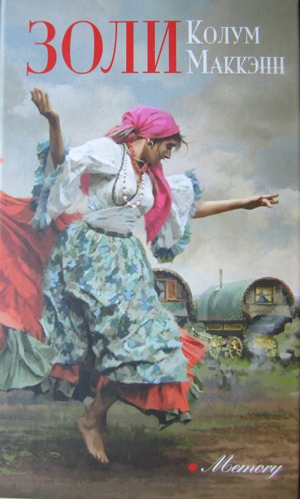 Золи - Колум Маккэнн