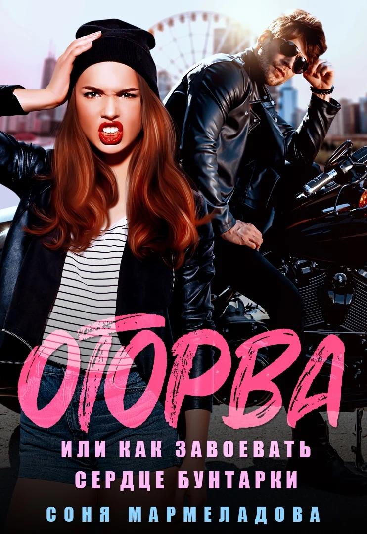 Оторва, или Как завоевать сердце бунтарки - Соня Мармеладова