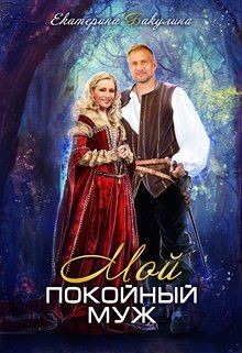 Мой покойный муж (СИ) - Бакулина Екатерина 