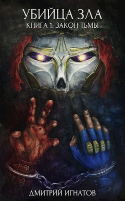 Закон Тьмы (СИ) - Игнатов Дмитрий