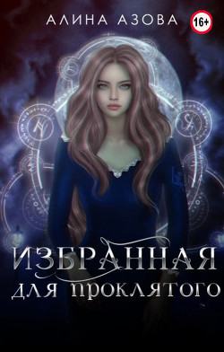 Избранная для проклятого (СИ) - Азова Алина