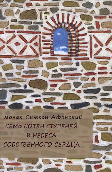 Семь сотен ступеней в небеса собственного сердца - Монах Симеон Афонский