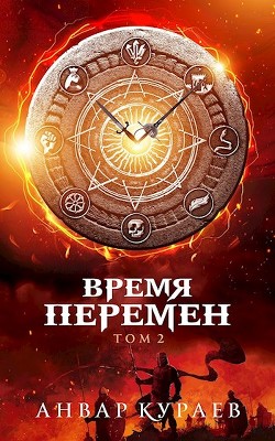 Время перемен. Том 2 (СИ) - Кураев Анвар