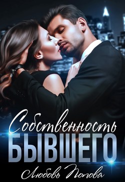 Собственность бывшего (СИ) - Попова Любовь