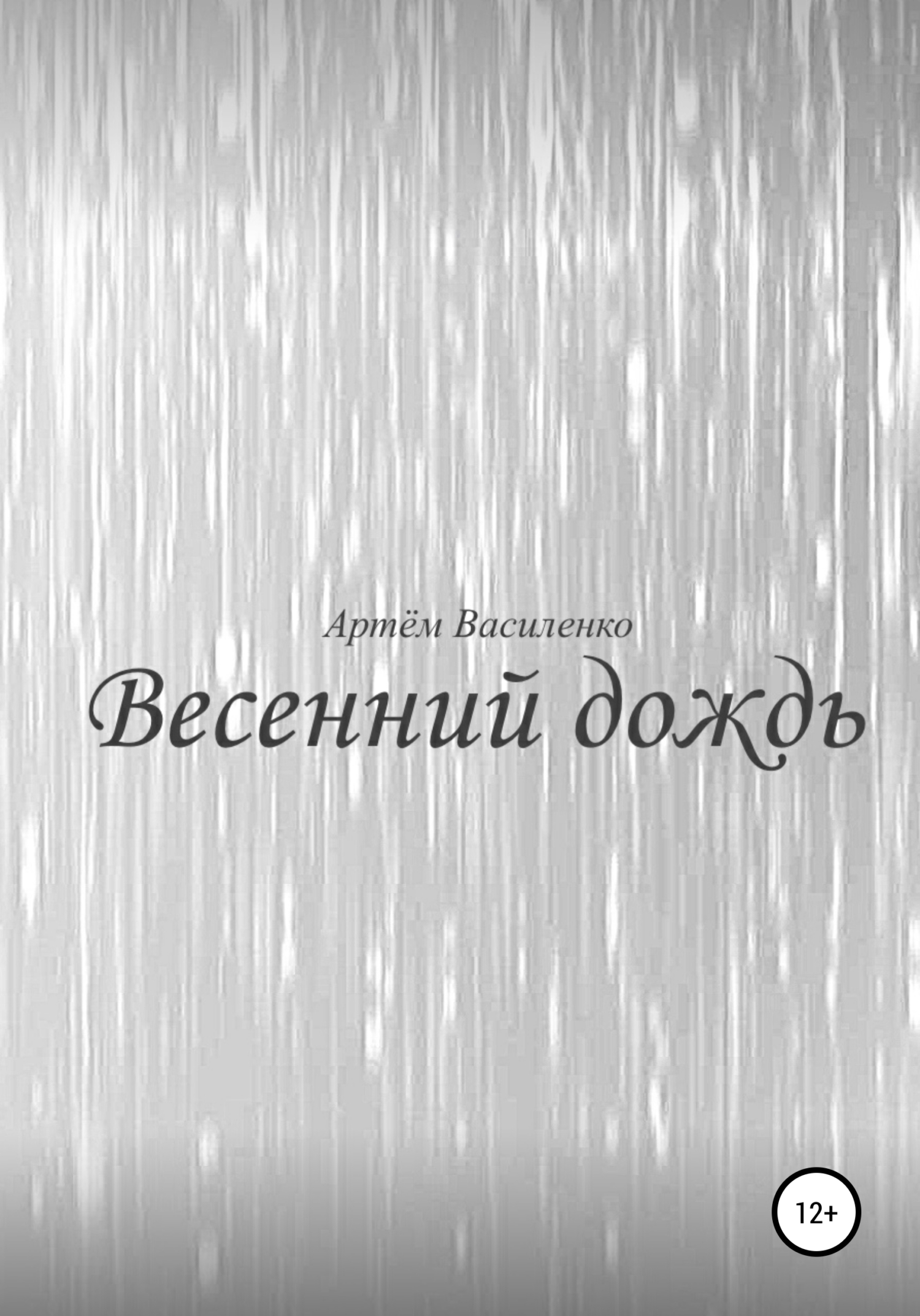 Весенний дождь - Артём Викторович Василенко