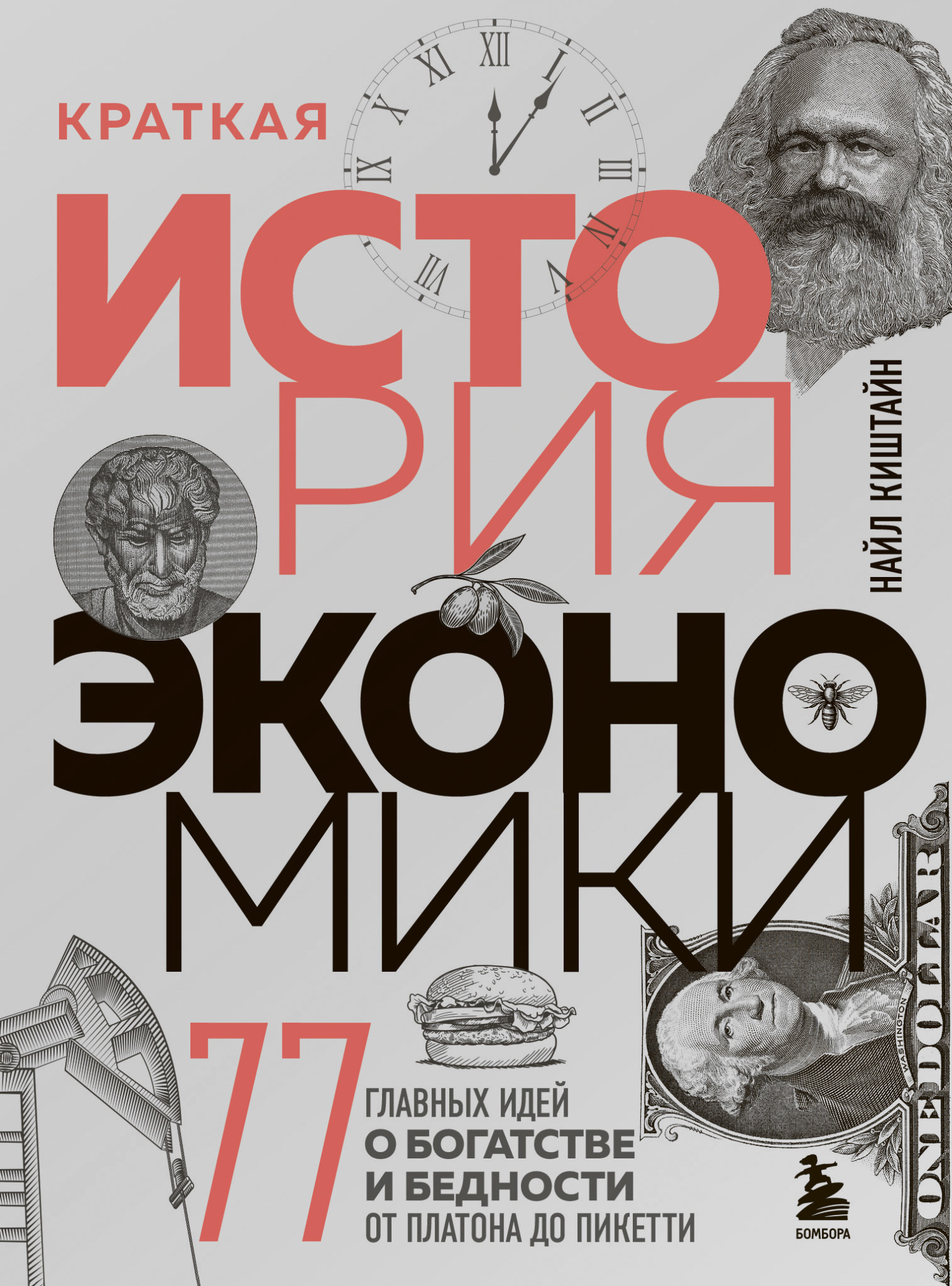 Краткая история экономики. 77 главных идей о богатстве и бедности от Платона до Пикетти - Найл Киштайн