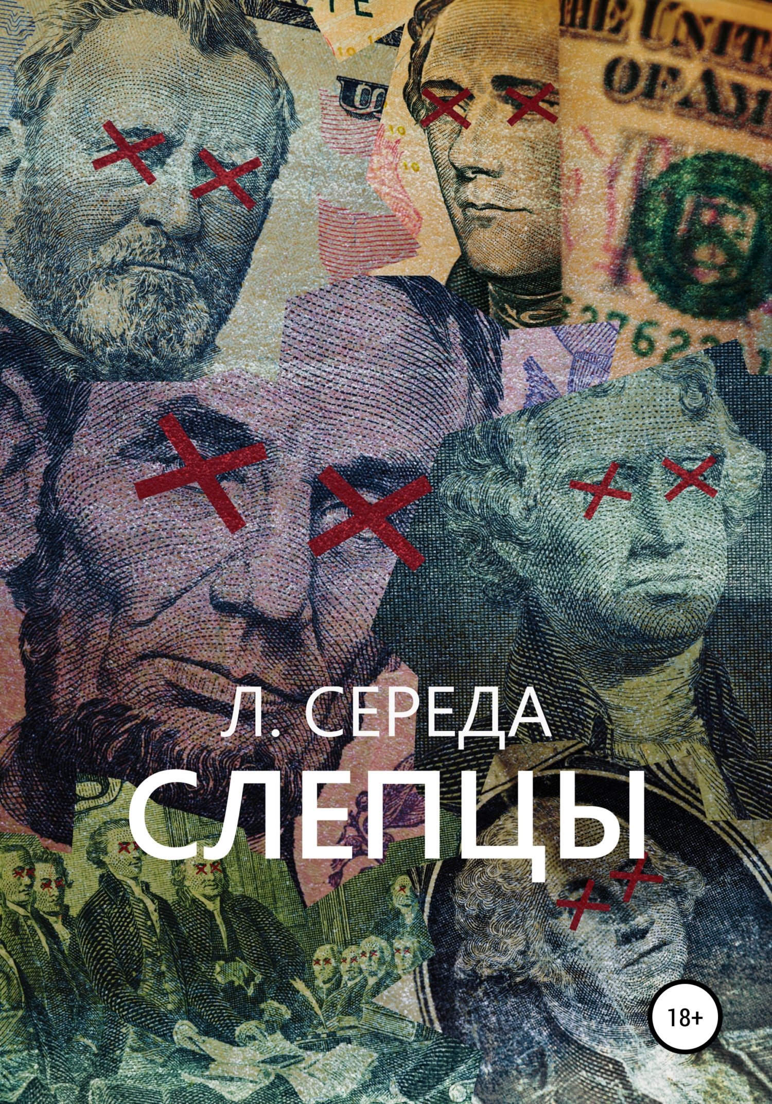 Cлепцы - Л. Середа