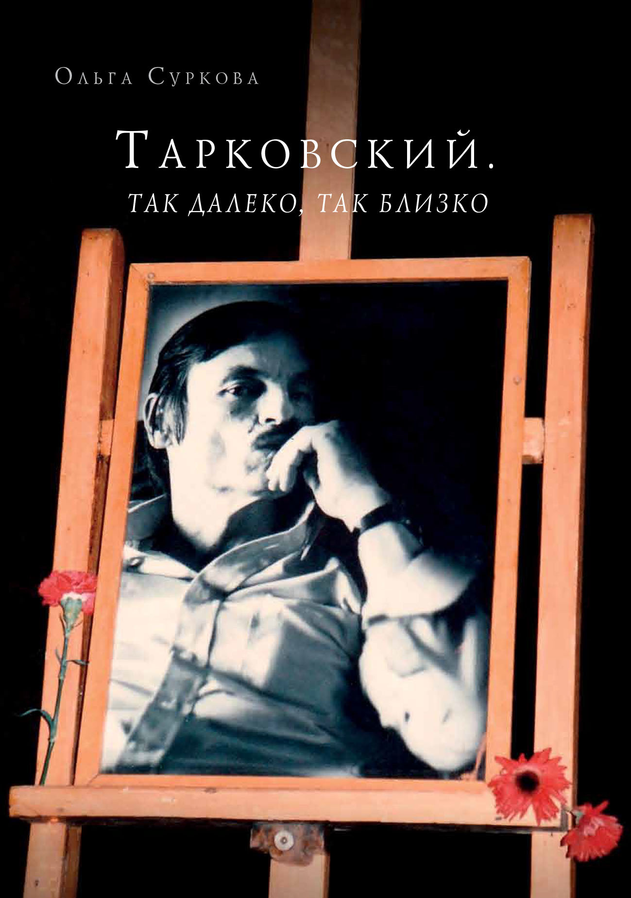 Тарковский. Так далеко, так близко. Записки и интервью - Ольга Евгеньевна Суркова