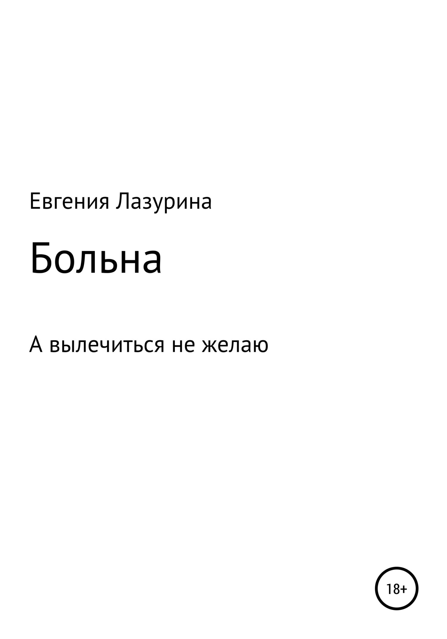 Больна, а вылечиться не желаю - Евгения Лазурина