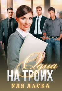 Одна на Троих (СИ) - Ласка Уля