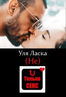 (не) Только Секс - Уля Ласка