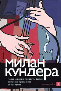Невыносимая легкость бытия. Вальс на прощание. Бессмертие - Милан Кундера