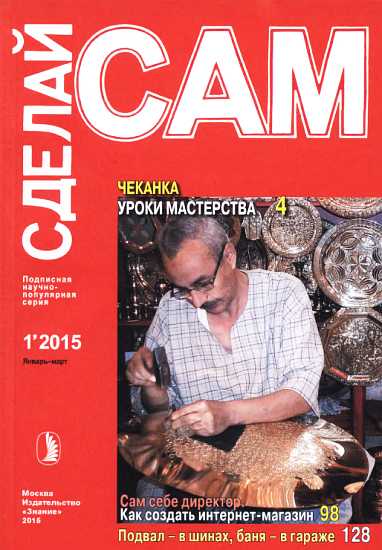 Чеканка. Уроки мастерства. Сам себе директор. Как создать интернет-магазин... ("Сделай сам" №1∙2015) - Данберг