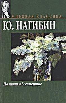 Юрий Нагибин - Голгофа Мандельштама