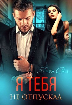 Я тебя не отпускал (СИ) - Рам Янка 