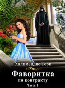 Фаворитка по контракту. Часть первая (СИ) - Халимендис Тори 