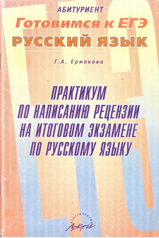 Практикум по написанию рецензии на итоговом экзамене по русскому языку - Галина Алексеевна Ермакова