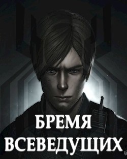 Бремя Всеведущих (СИ) - 