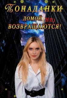 Попаданки домой не возвращаются! (СИ) - 