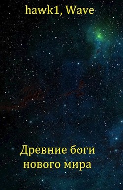 Древние боги нового мира (СИ) - 