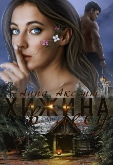 Хижина в лесу (СИ) - Анна Аксент