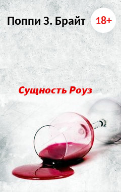 Сущность Роуз - Поппи З. Брайт