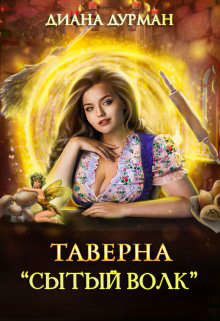 Таверна 