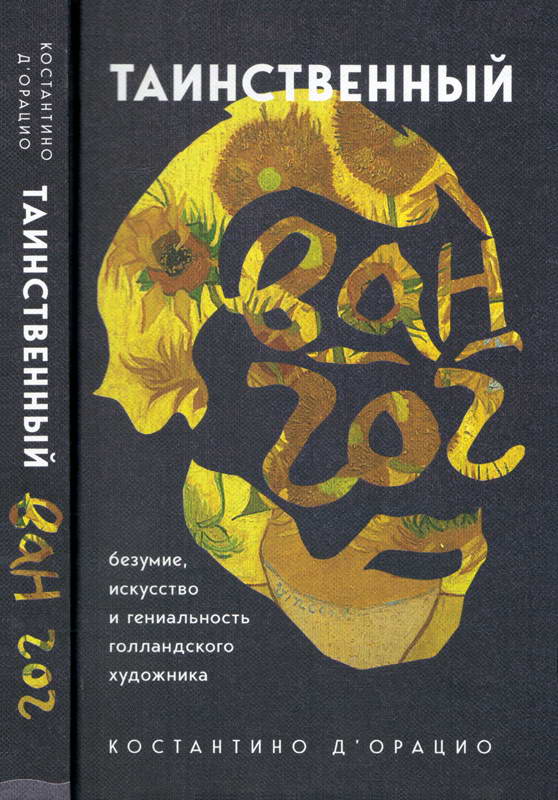 Таинственный Ван Гог. Искусство, безумие и гениальность голландского художника - Костантино д'Орацио
