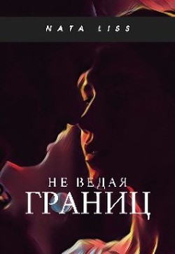 Не ведая границ (СИ) - 