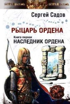 Сергей Садов - Наследник Ордена