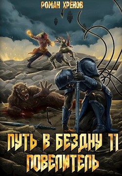 Повелитель (СИ) - Хренов Роман 
