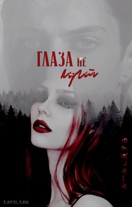 Глаза не лгут (СИ) - Layil Lee