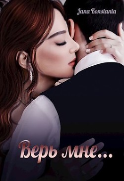 Верь мне (СИ) - 