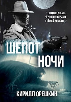 Шёпот Ночи (СИ) - 