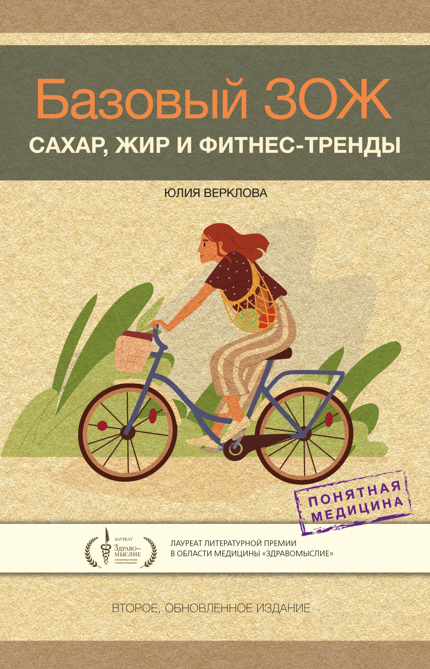 Базовый ЗОЖ. Сахар, жир и фитнес-тренды - Юлия Дмитриевна Верклова