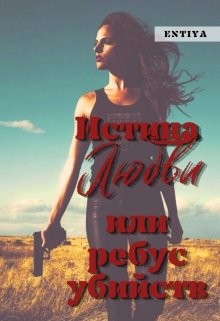 Истина любви или ребус убийств (СИ) - 